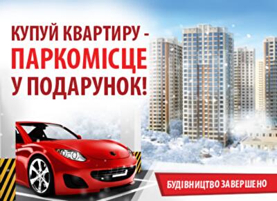 Акция от «Ковальской» – «квартира» для вашего авто в подарок