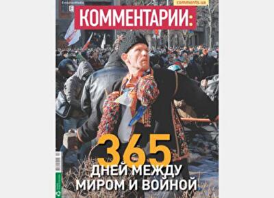 365 дней между миром и войной 