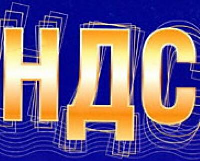 Новоизбранные депутаты хотят отменить электронное администрирование НДС