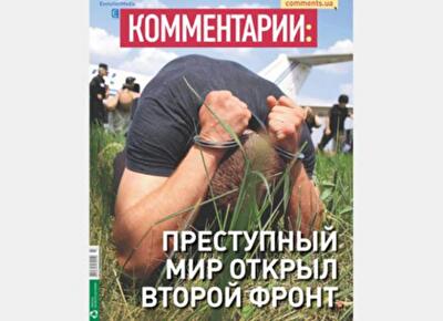 Преступный мир открыл второй фронт 