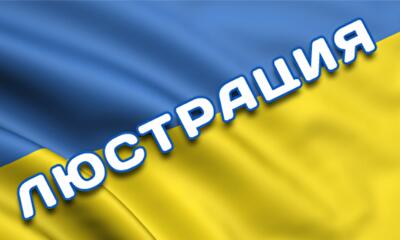 Кабмин утверждил график люстрационных проверок