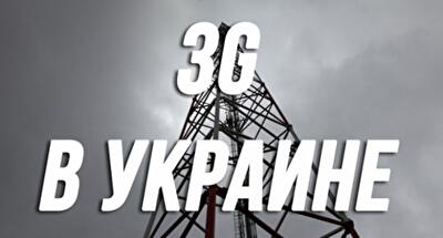 Попавшие под санкции компании не смогут получить лицензию на 3G-связь в Украине