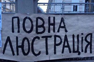 Закон о люстрации вступил в силу