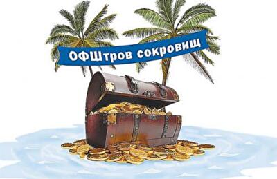 Закон о конце офшорной эры в Украине не сработает 