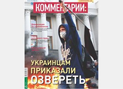 Украинцам приказали озвереть 