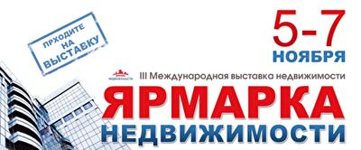 5-7 ноября открывает осенний сезон III Международная выставка недвижимости в Киеве «ЯРМАРКА НЕДВИЖИМОСТИ 2014»