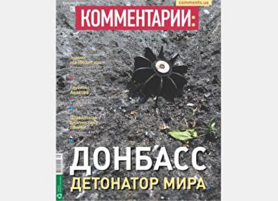 Донбасс: детонатор мира 