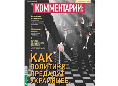 Как политики предадут украинцев 