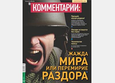 Жажда мира или перемирие раздора