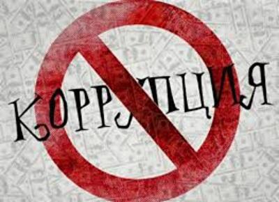 Украина готовится побороть коррупцию  раз и навсегда