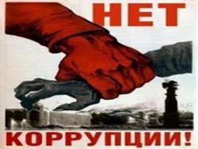 Правительство подготовило Антикоррупционную стратегию на 2014-2017 гг