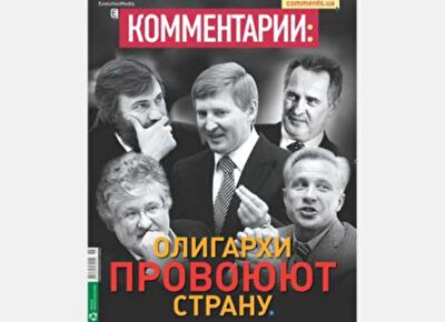 Олигархи провоюют Украину 