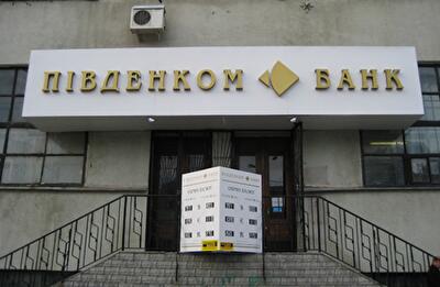 Фонд гарантирования вкладов ввел временную администрацию в Пивденкомбанк