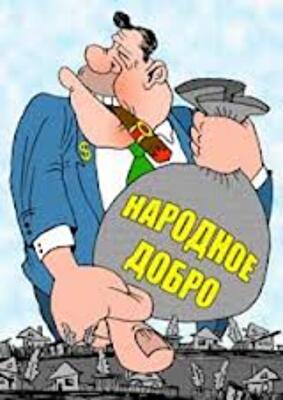Очередной "дерибан" госимущества?