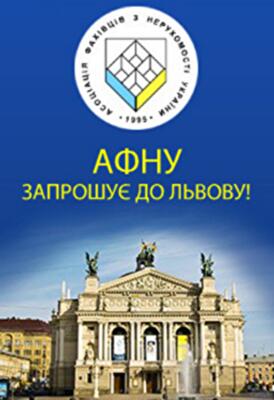 Подготовка к конференции АСНУ во Львове идет полным ходом