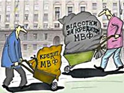 Цена кредита МВФ – не только проценты…