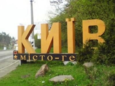 В Киеве создан официальный справочник улиц