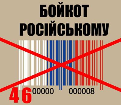 Тотальный бойкот: за 2 недели объемы продаж российских товаров в Украине упали на 40%