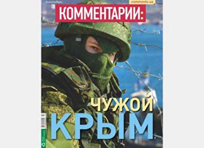 Чужой Крым 