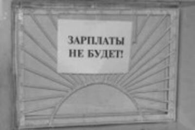 Что делать, если вам не выплатили зарплату?