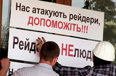 Призрак рейдерства