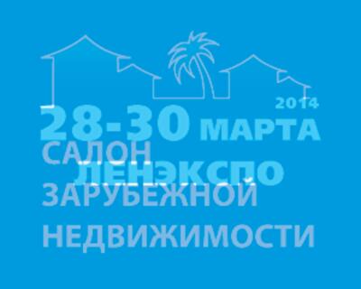 XVII Салон зарубежной недвижимости состоится c 28 по 30 марта в Санкт-Петербурге