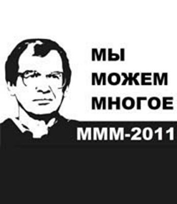 Признаки смутного времени: МММ возрождается