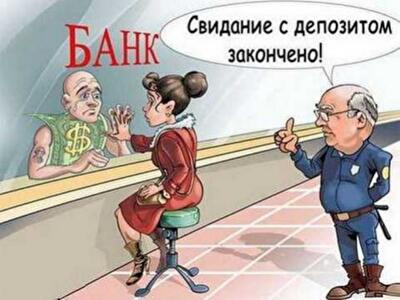 Украинские депозиты: сокровища нищих