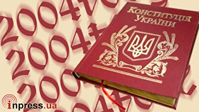 Возвращение в 2004 год: конституционное дежавю по-украински