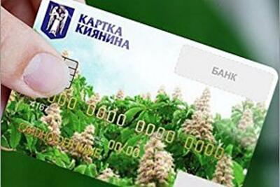 Отныне карточку киевлянина могут получать все жители города