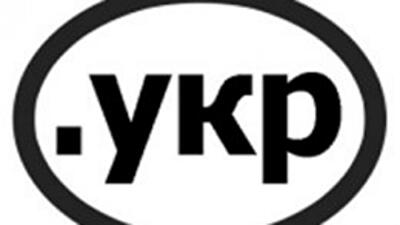 В зоне .УКР уже зарегистрировано 2,3 тыс. доменов, а до конца года будет 100-150 тыс