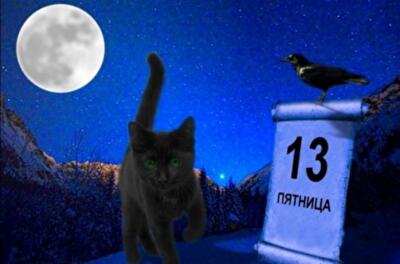 Пятница 13-го – дата, которая приносит удачу