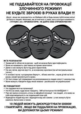 В интернете появились памятки, которые учат участников Евромайдана распознавать провокаторов