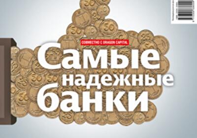 Самые надежные банки Украины
