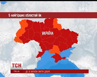 В Украине назвали пять худших областей