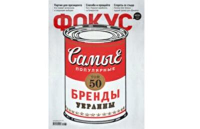 50 самых популярных брендов Украины 