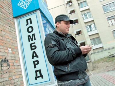 Ломбарды стали менее популярными среди украинцев для получения кредитов в 2013 году