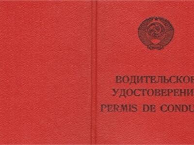 Водителям разрешат оставить советские права? 