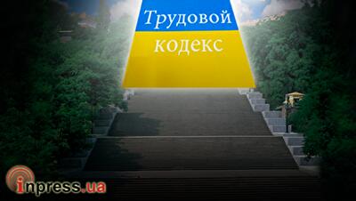Трудовой кодекс Украины - ТРУДный кодификатор
