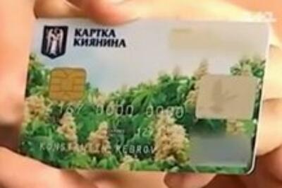 "Карточка киевлянина" оказалась обманом