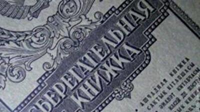Неожиданный сюрприз для всех вкладчиков Сбербанка СССР