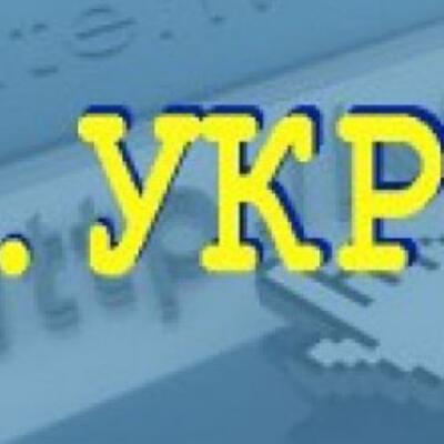В Украине создан национальный общедоступный кириллический домен верхнего уровня .укр