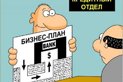 Как с бизнес-планом найти деньги. Советы бывалого