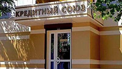 Кредитные союзы - самый неурегулированный сегодня финансовый сегмент