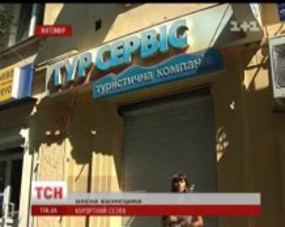 Популярное турагентство "кинуло" своих клиентов примерно на $ 1 млн