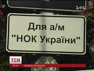 В Киеве Национальный олимпийский комитет соревнуется с соседями за парковку