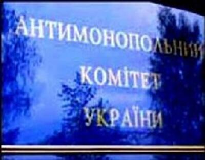 Антимонопольный комитет уже наложил штрафов на 205 млн грн
