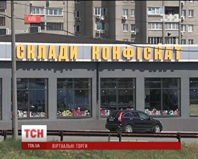 Украинцы смогут покупать конфискованное и арестованное имущество на виртуальных торгах