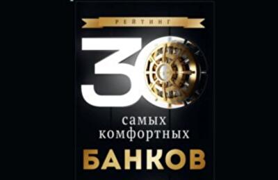30 самых комфортных банков Украины