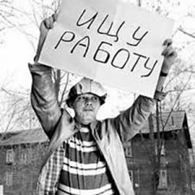 Каждый четвертый - без работы